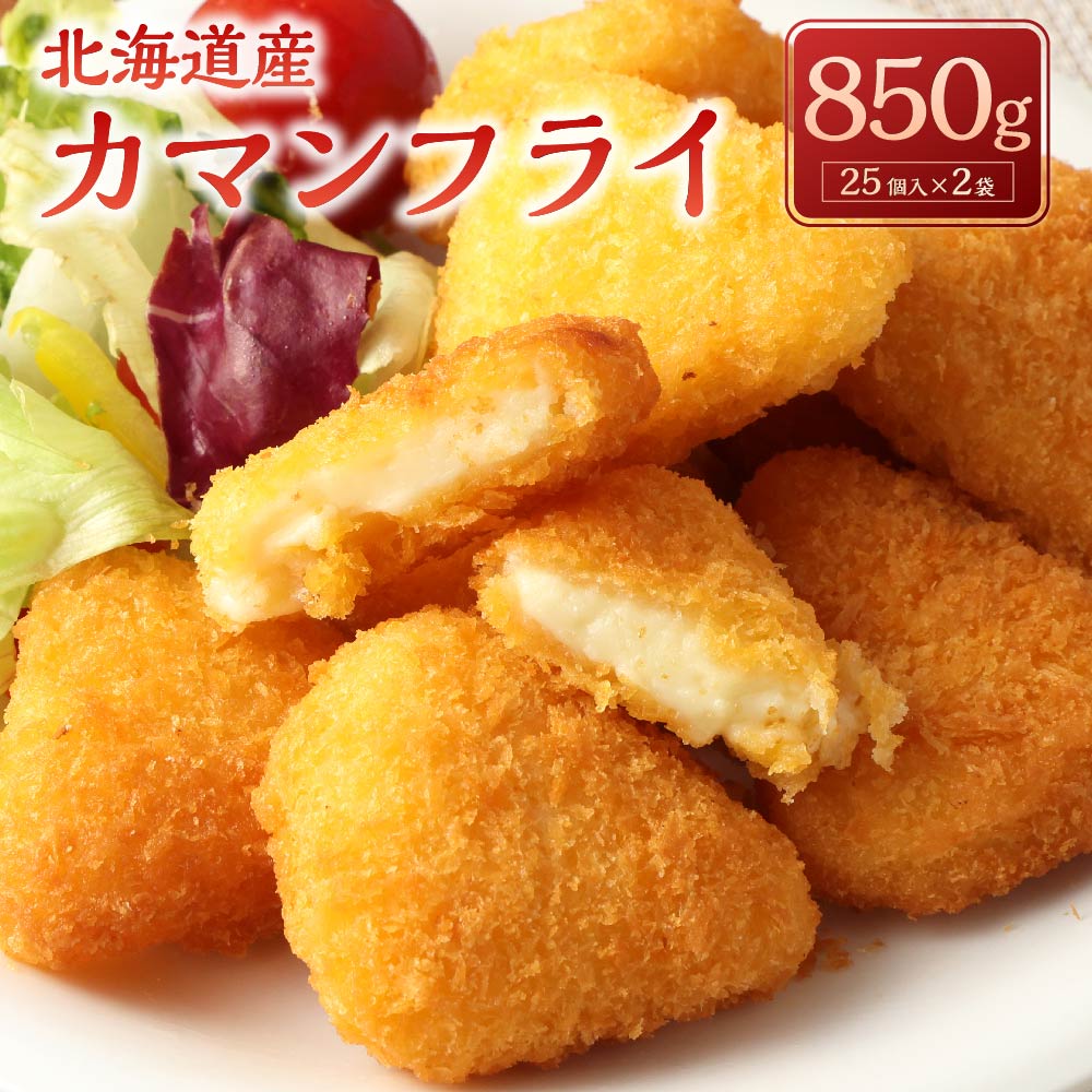 カマンフライ(北海道産カマンベールチーズを使用したチーズフライ) 850g (25個入×2袋) チーズ カマンベールチーズ フライ 揚げ物 おかず 惣菜 マルハニチロ 冷凍 九州 熊本県 菊陽町 送料無料