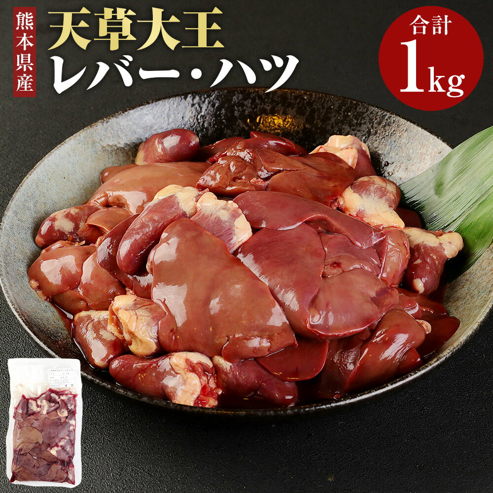 【ふるさと納税】天草大王 レバー ハツ 1kg 肉 鶏肉 焼