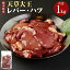 【ふるさと納税】天草大王 レバー ハツ 1kg 肉 鶏肉 焼き鳥 パテ 冷凍 九州 熊本県 菊陽町 送料無料