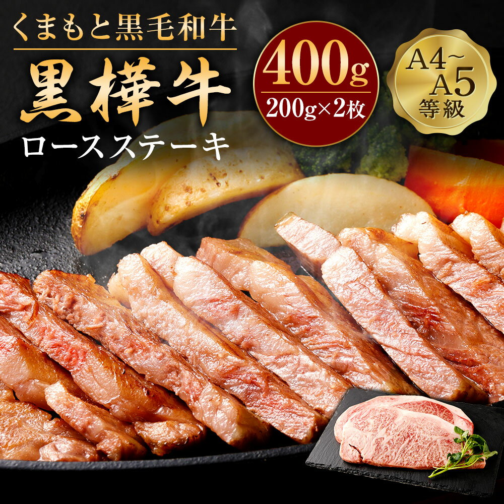 くまもと黒毛和牛 黒樺牛 A4〜A5等級 ロースステーキ 合計400g (200g×2枚) 牛肉 ステーキ 和牛 牛 お肉 黒毛和牛 国産 九州産 熊本県産 冷凍 送料無料