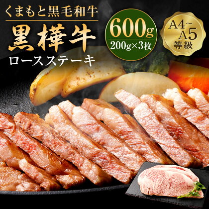 くまもと黒毛和牛 黒樺牛 A4～A5等級 ロースステーキ 合計600g (200g×3枚) 牛肉 牛 ステーキ 和牛 お肉 黒毛和牛 国産 九州産 熊本県産 冷凍 送料無料