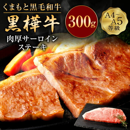 くまもと黒毛和牛 黒樺牛 A4～A5等級 肉厚サーロインステーキ 300g 特大 牛肉 牛 お肉 ステーキ 黒毛和牛 国産 九州産 熊本県産 冷凍 送料無料