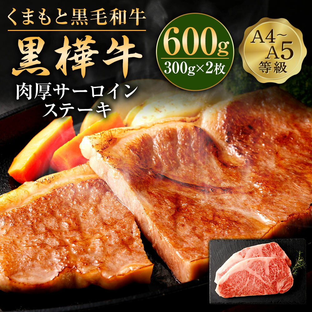 くまもと黒毛和牛 黒樺牛 A4〜A5等級 肉厚サーロインステーキ 合計600g (300g×2枚) 特大 牛肉 牛 お肉 ステーキ 黒毛和牛 国産 九州産 熊本県産 冷凍 送料無料