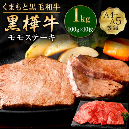 くまもと黒毛和牛 黒樺牛 A4～A5等級 モモステーキ 合計1kg (100g×10枚) 牛肉 牛 お肉 モモ ステーキ 黒毛和牛 国産 九州産 熊本県産 冷凍 送料無料