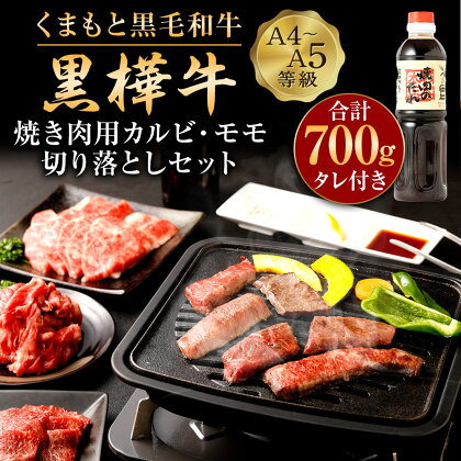 くまもと黒毛和牛 黒樺牛 A4～A5等級 焼き肉用 カルビ・モモ・切り落としセット 合計700g 焼肉のタレ付き 焼き肉 薄切り 切り落とし 食べ比べ 和牛 お肉 牛肉 黒毛和牛 国産 九州産 熊本県産 冷凍 送料無料