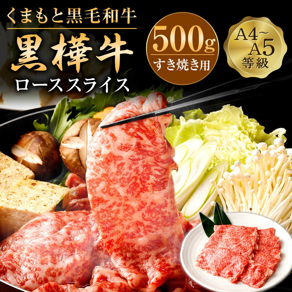 くまもと黒毛和牛 黒樺牛 A4～A5等級 ローススライス すき焼き用 合計500g (250g×2パック) 牛肉 牛 お肉 鍋 すきやき しゃぶしゃぶ 薄切り スライス 黒毛和牛 国産 九州産 熊本県産 冷凍 送料無料