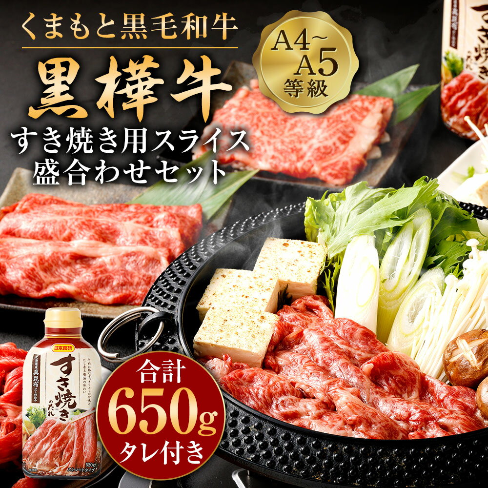 くまもと黒毛和牛 黒樺牛 A4〜A5等級 すき焼き用 スライス盛合わせセット 合計650g すき焼きのタレ付き すき焼き すきやき 鍋 ロース 肩ロース 切り落とし 薄切り 和牛 お肉 牛肉 黒毛和牛 国産 九州産 熊本県産 冷凍 送料無料