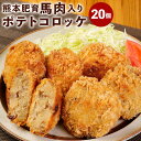 22位! 口コミ数「0件」評価「0」熊本肥育 馬肉入り ポテトコロッケ 合計2kg 2000g (約100g×20個) 手作り コロッケ 馬肉 揚げ物 惣菜 おかず 冷凍 九州･･･ 