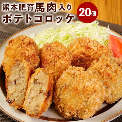 熊本肥育 馬肉入り ポテトコロッケ 合計2kg 2000g (約100g×20個) 手作り コロッケ 馬肉 揚げ物 惣菜 おかず 冷凍 九州 熊本県 菊陽町 送料無料