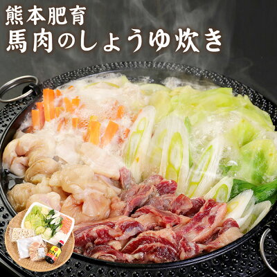 楽天ふるさと納税　【ふるさと納税】熊本肥育 熊本肥育馬肉のしょうゆ炊き (醤油・野菜・うどん付き) お鍋 鍋 しょうゆ炊き 馬肉 馬ホルモン 惣菜 冷蔵 九州 熊本県 菊陽町 送料無料