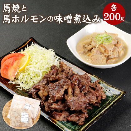 馬焼と馬ホルモンの味噌煮込み セット 合計400g (各200g×1袋) 食べ比べ 馬ヒモ バラ ロース 馬ホルモン 味噌煮込み 惣菜 おかず 冷凍 九州 熊本県 菊陽町 送料無料