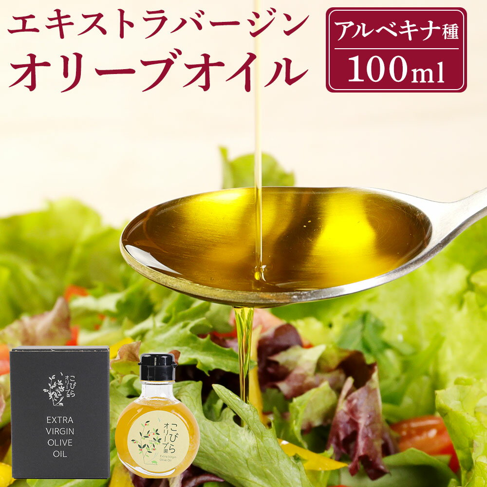 3位! 口コミ数「0件」評価「0」EXVオリーブオイル アルベキナ種 100ml 1本 オリーブオイル エキストラバージン 自然栽培 無農薬 手摘み コールドプレス製法 食用･･･ 