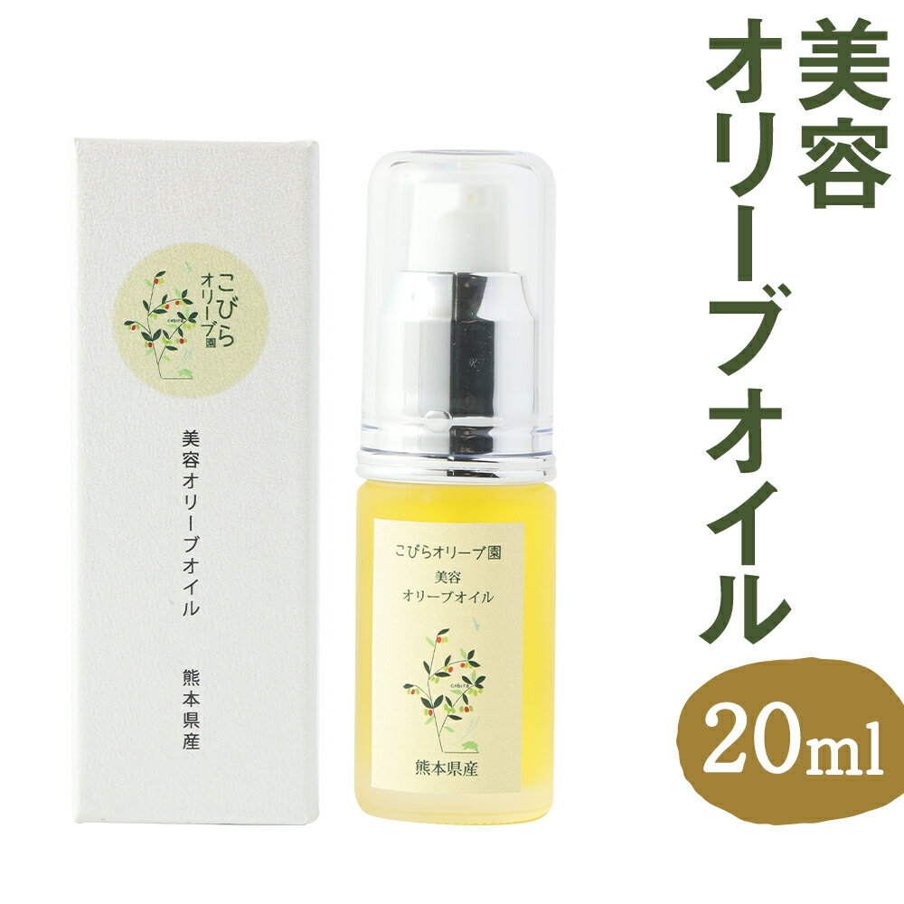 1位! 口コミ数「0件」評価「0」美容オリーブオイル 20ml スキンケア 熊本県産オリーブ使用 オイル ベビーオイル 九州 熊本県 菊陽町 送料無料