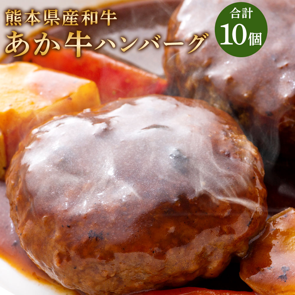 22位! 口コミ数「0件」評価「0」熊本県産和牛 あか牛ハンバーグ 合計1.5kg 150g×10個 ハンバーグ 惣菜 冷凍 九州 熊本県 菊陽町 送料無料