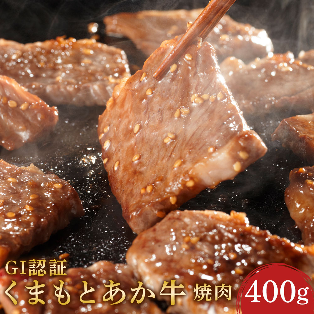 くまもとあか牛 (GI) 焼肉用 400g あか牛 和牛 牛肉 お肉 冷凍 国産 九州 熊本県 菊陽町 送料無料