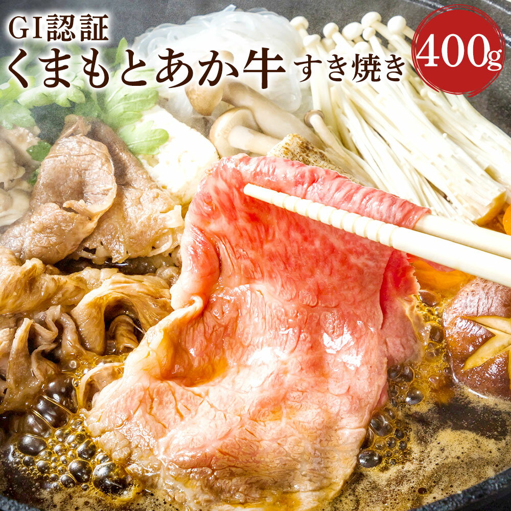 くまもとあか牛 (GI) すきやき用 400g あか牛 和牛 牛肉 お肉 冷凍 国産 九州 熊本県 菊陽町 送料無料