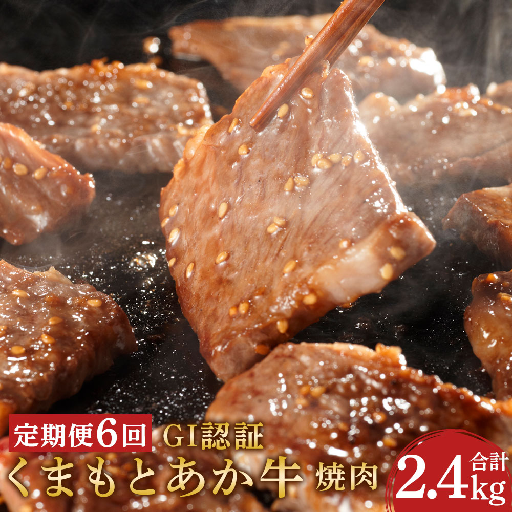 7位! 口コミ数「0件」評価「0」【定期便6回】 GI認証 くまもとあか牛 焼肉 合計2.4kg 2400g 400g×6回 あか牛 和牛 牛肉 お肉 冷凍 定期便 定期 6･･･ 