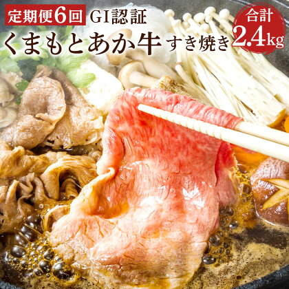 【定期便6回】 GI認証 くまもとあか牛 すき焼き 合計2.4kg 2400g 400g×6回 あか牛 和牛 牛肉 お肉 冷凍 定期便 定期 6ヶ月 6回 国産 九州 熊本県 菊陽町 送料無料