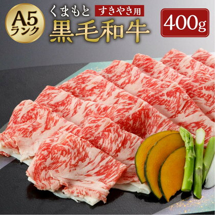 A5ランクのくまもと黒毛和牛 すきやき用 約400g A5 黒毛和牛 肉 牛肉 和牛 すき焼き 鍋 冷凍 九州 熊本県 菊陽町 送料無料