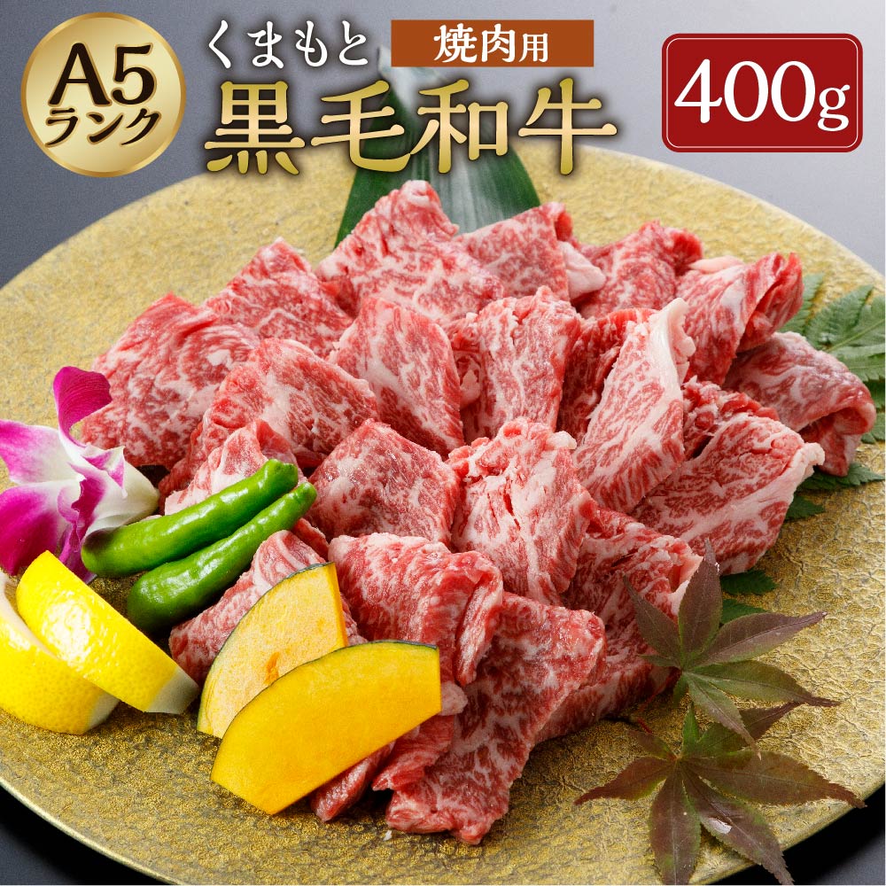 A5ランクのくまもと黒毛和牛の焼肉用400gです。 キメ細かなサシが入った美しい霜降り牛肉の濃厚な旨味をどうぞ焼肉でご堪能ください。 商品説明 名称 A5ランクのくまもと黒毛和牛 焼肉用 産地 熊本県 内容量 約400g アレルギー 牛肉 賞味期限 30日 保存方法 冷凍 注意事項 ・画像はイメージです ・解凍後はなるべく早くお召し上がりください 提供者 肉の屋 ふるさと納税 送料無料 お買い物マラソン 楽天スーパーSALE スーパーセール 買いまわり ポイント消化 ふるさと納税おすすめ 楽天 楽天ふるさと納税 おすすめ返礼品 ・寄附申込みのキャンセル、返礼品の変更・返品はできません。寄附者の都合で返礼品が届けられなかった場合、返礼品等の再送はいたしません。あらかじめご了承ください。 ・ふるさと納税よくある質問はこちら 【地場産品に該当する理由】 熊本県　認定地域資源：あか牛 （告示第5条第8号ハに該当）「ふるさと納税」寄附金は、下記の事業を推進する資金として活用してまいります。 ・人が豊かに育つまちづくり ・安全・安心で住みやすいまちづくり ・産業が成長し続けるまちづくり ・みんなが楽しく協働して創るまちづくり ・町に一任 特段のご希望がなければ、町政全般に活用いたします。 ■受領証明書 入金確認後、30日以内に注文内容確認画面の【注文者情報】に記載の住所へ発送いたします。 ■ワンストップ特例申請書 入金確認後、30日以内に注文内容確認画面の【注文者情報】に記載の住所へ発送いたします。