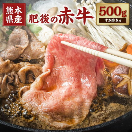 肥後の赤牛 すきやき用 約500g あか牛 肉 牛肉 和牛 スライス すき焼き 鍋 冷凍 九州 熊本県 菊陽町 送料無料