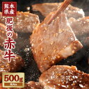 【ふるさと納税】肥後の赤牛 焼肉用 約500g あか牛 肉 牛肉 和牛 焼き肉 冷凍 九州 熊本県 菊陽町 送料無料