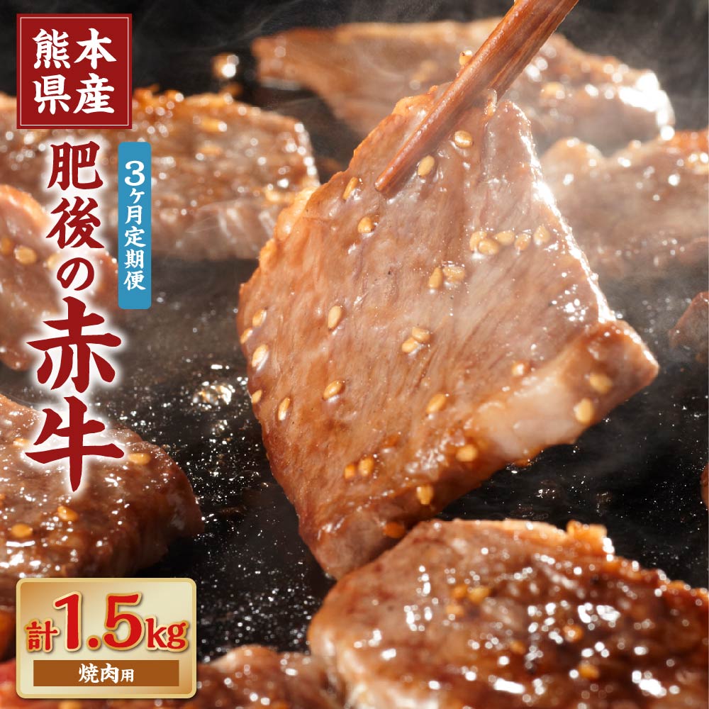 【ふるさと納税】【3ヶ月定期便】肥後の赤牛 焼肉用 約500g 合計1.5kg あか牛 赤牛 肉 牛肉 牛 お肉 焼き肉 冷凍 国産 九州 熊本県 菊陽町 送料無料