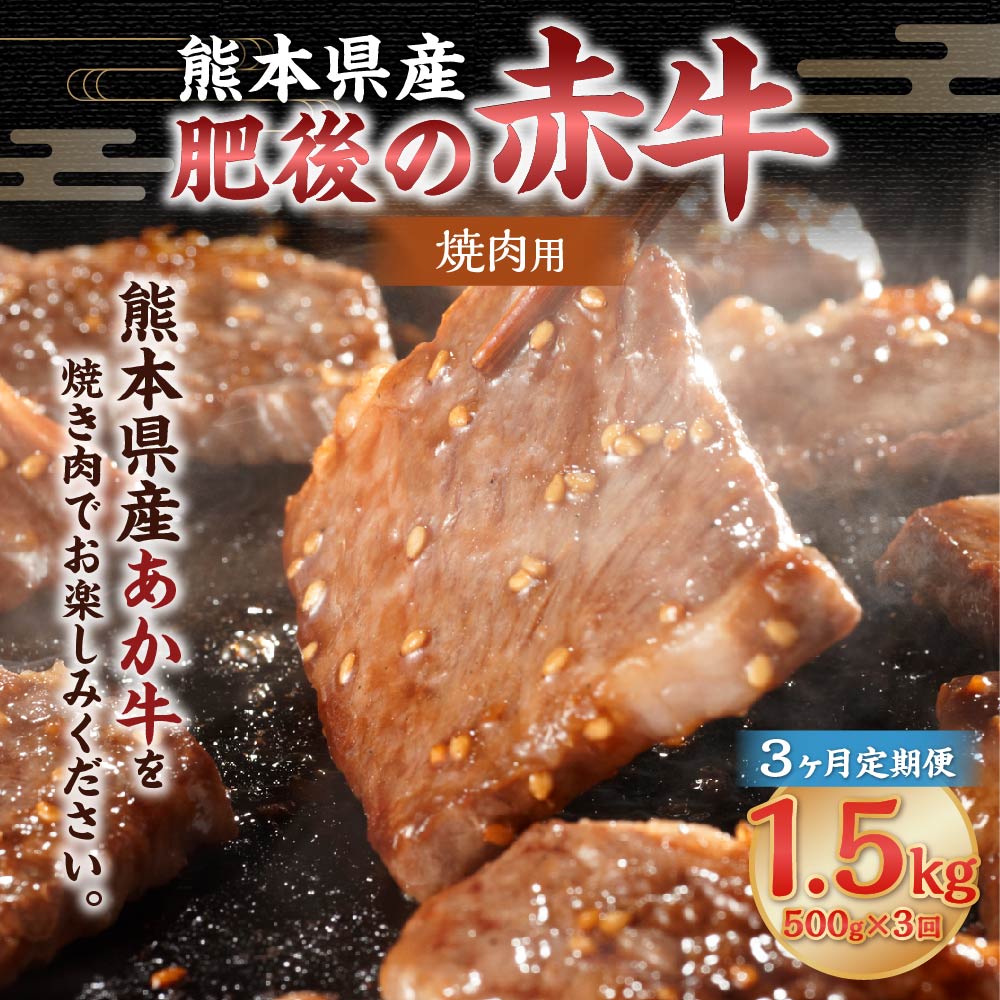 【ふるさと納税】【3ヶ月定期便】肥後の赤牛 焼肉用 約500g 合計1.5kg あか牛 赤牛 肉 牛肉 牛 お肉 焼き肉 冷凍 国産 九州 熊本県 菊陽町 送料無料