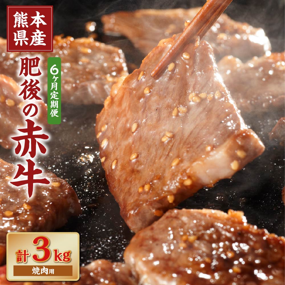 6位! 口コミ数「0件」評価「0」【6ヶ月定期便】肥後の赤牛 焼肉用 約500g 合計3kg あか牛 赤牛 肉 牛肉 牛 お肉 焼き肉 冷凍 国産 九州 熊本県 菊陽町 送料･･･ 