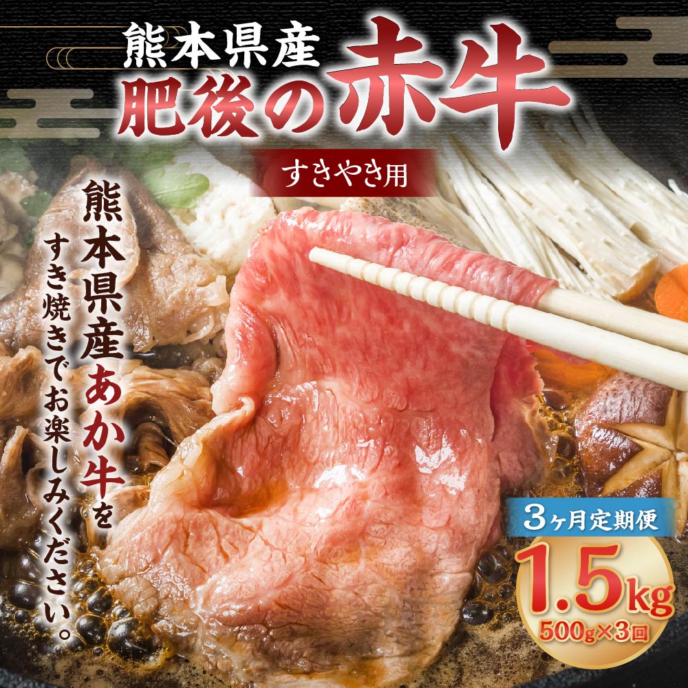 【ふるさと納税】【3ヶ月定期便】肥後の赤牛 すきやき用 約500g 合計1.5kg あか牛 赤牛 肉 牛肉 牛 お肉 すき焼き 冷凍 国産 九州 熊本県 菊陽町 送料無料