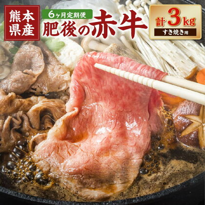 【6ヶ月定期便】肥後の赤牛 すきやき用 約500g 合計3kg あか牛 赤牛 肉 牛肉 牛 お肉 すき焼き 冷凍 国産 九州 熊本県 菊陽町 送料無料