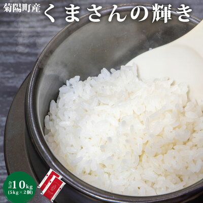 楽天ふるさと納税　【ふるさと納税】【2023年12月上旬発送開始】令和5年度産 くまさんの輝き 10kg 米 お米 5kg×2 精米 九州 熊本県 菊陽町 送料無料