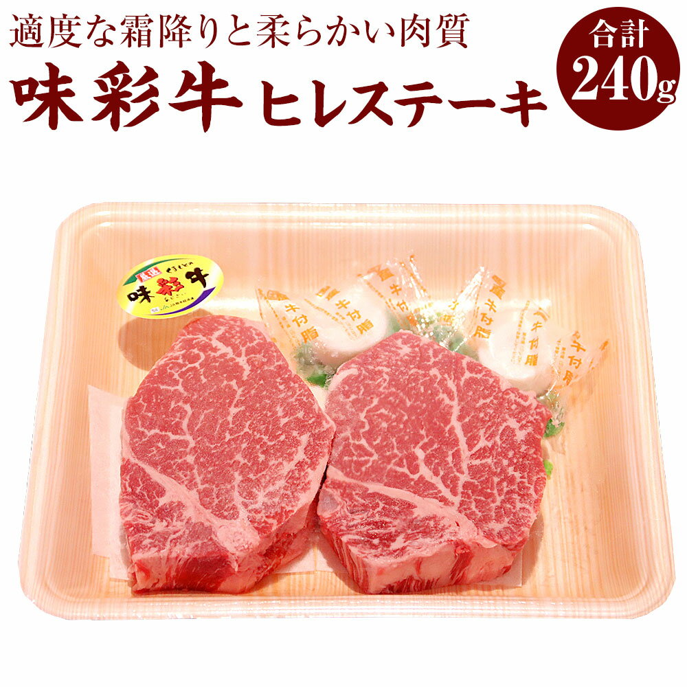 【ふるさと納税】味彩牛 ヒレステーキ 合計240g 120g×2枚 ヒレ ステーキ 牛肉 お肉 冷凍 九州 熊本県 菊陽町 送料無料