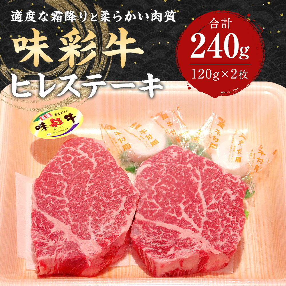 【ふるさと納税】味彩牛 ヒレステーキ 合計240g 120g×2枚 ヒレ ステーキ 牛肉 お肉 冷凍 九州 熊本県 菊陽町 送料無料