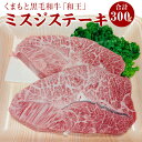 くまもと黒毛和牛「和王」 ミスジステーキ 合計300g 150g×2枚 ミスジ ステーキ 牛肉 お肉 冷凍 九州 熊本県 菊陽町 送料無料