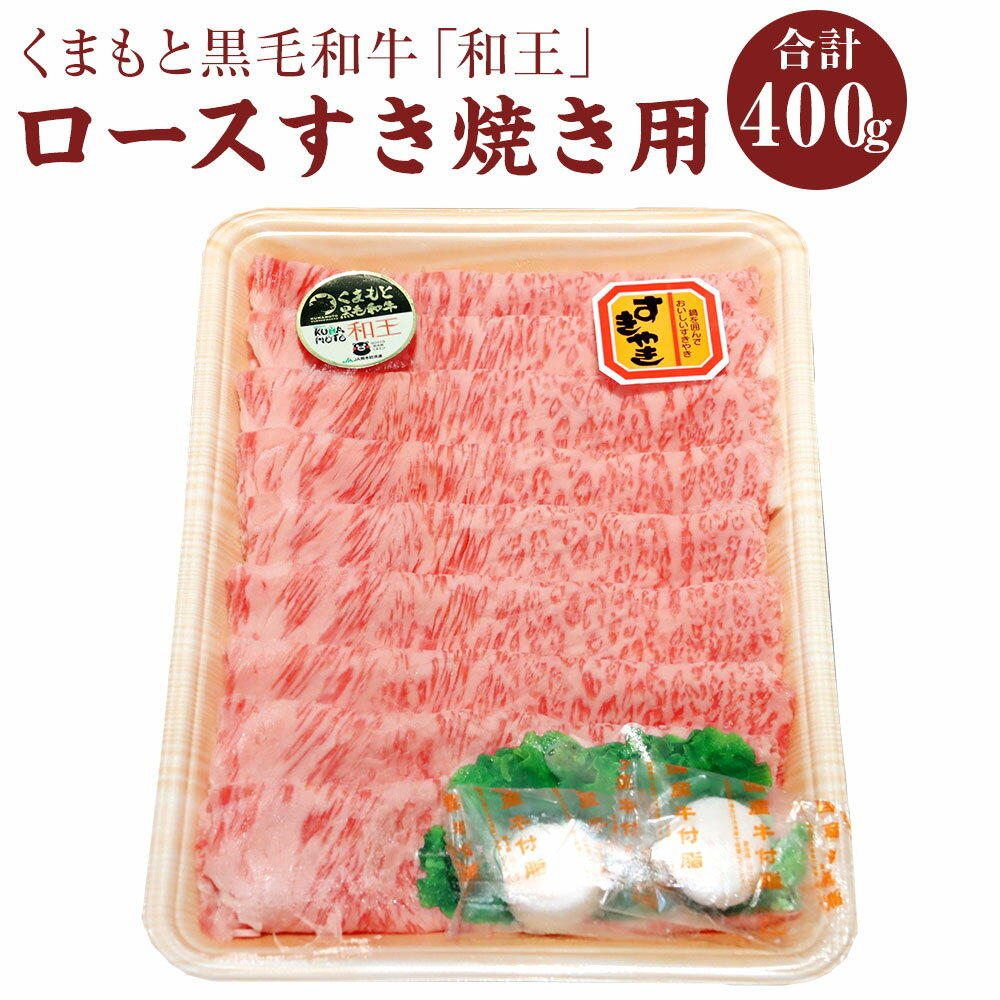 くまもと黒毛和牛「和王」 ロースすき焼き用 400g ロース すき焼き 牛肉 お肉 冷凍 九州 熊本県 菊陽町 送料無料