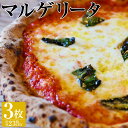 24位! 口コミ数「0件」評価「0」【ナポリピッツァ専門店が作る薪窯焼き冷凍ピッツァセット】ナポリピッツァの王道マルゲリータ×3枚 330g前後 直径約23cm前後 マルゲリー･･･ 