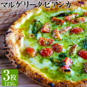 7位! 口コミ数「0件」評価「0」【ナポリピッツァ専門店が作る薪窯焼き冷凍ピッツァセット】マルゲリータ・ビアンカ×3枚 直径約23cm前後 マルゲリータ・ビアンカ マルゲリー･･･ 