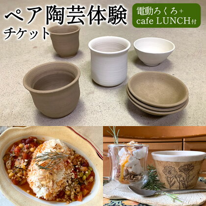 ペア陶芸体験チケット｢電動ろくろ+café LUNCH付｣ 電動ろくろ 陶芸 陶芸体験 利用券 体験 チケット 2名 ランチ カフェ cafe 飲食 オリジナル作品 九州 熊本県 菊陽町 送料無料