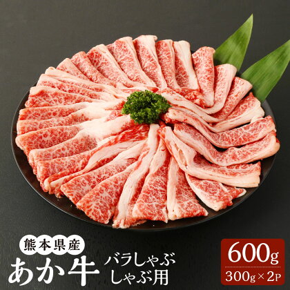 熊本県産 あか牛バラしゃぶしゃぶ用 300g×2パック 合計600g あか牛 赤牛 くまもとあか牛 和牛 牛 牛肉 肉 お肉 バラ肉 しゃぶしゃぶ 冷凍 国産 九州 熊本県 菊陽町 送料無料