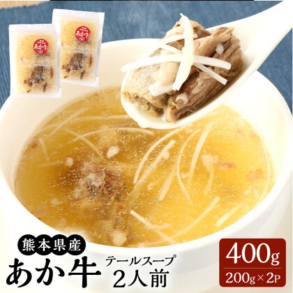 あか牛 テールスープ 2人前 （200g×2パック） 合計400g 赤牛 テール 希少部位 くまもとあか牛 和牛 牛 牛肉 肉 お肉 スープ コラーゲン 冷凍 九州 熊本県 菊陽町 送料無料