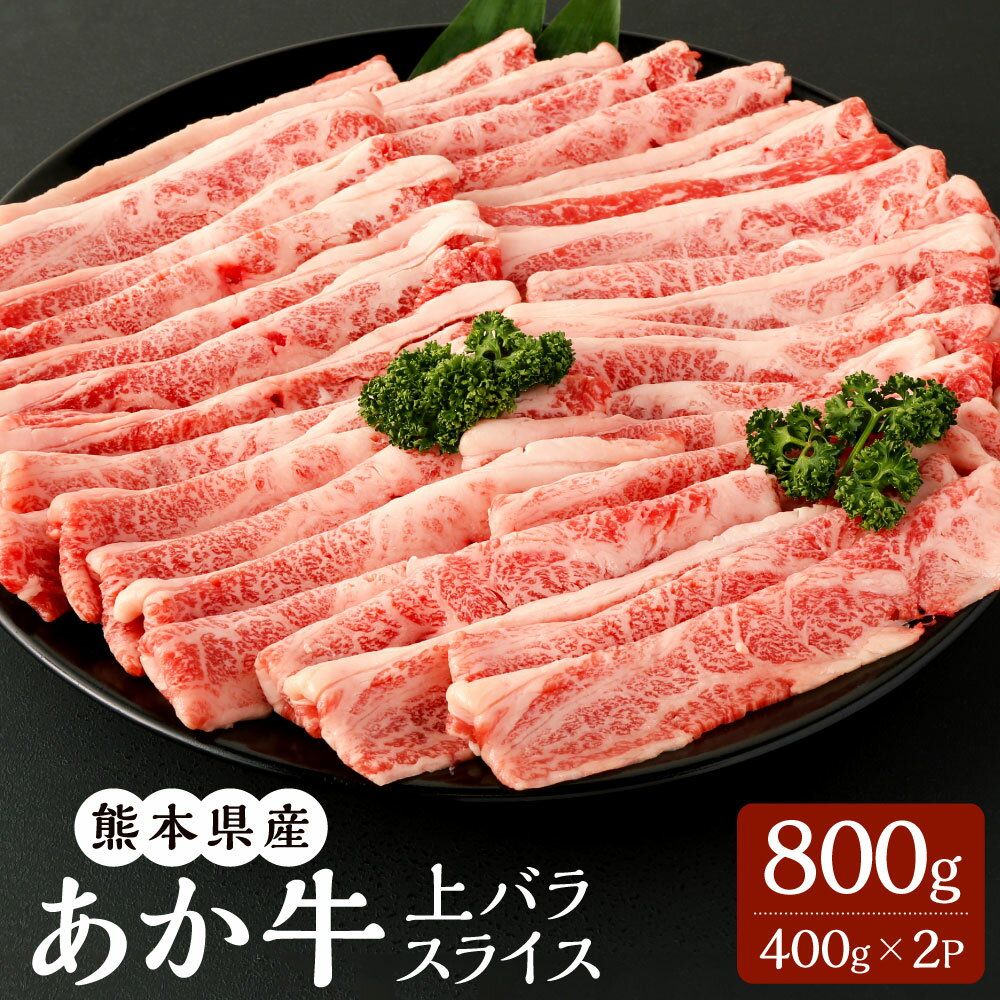 あか牛 上バラスライス 400g×2パック 合計800g バラ肉 スライス 赤牛 くまもとあか牛 和牛 牛 牛肉 肉 お肉 すき焼き しゃぶしゃぶ 冷凍 国産 九州 熊本県 菊陽町 送料無料