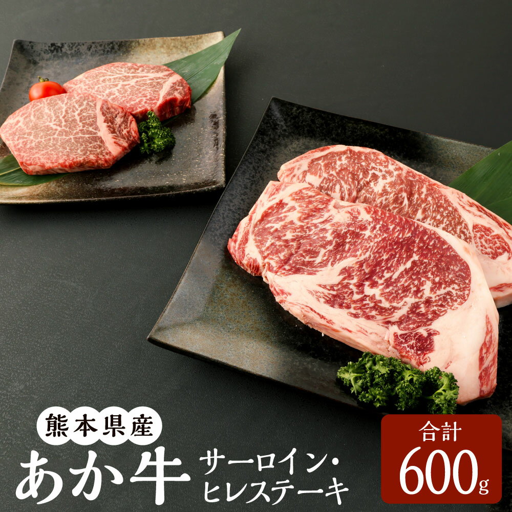 21位! 口コミ数「0件」評価「0」あか牛 サーロイン・ヒレステーキ 600g （サーロイン200g×2枚・ヒレ100g×2枚） A3~A4ランク サーロイン ヒレ ステーキ ･･･ 