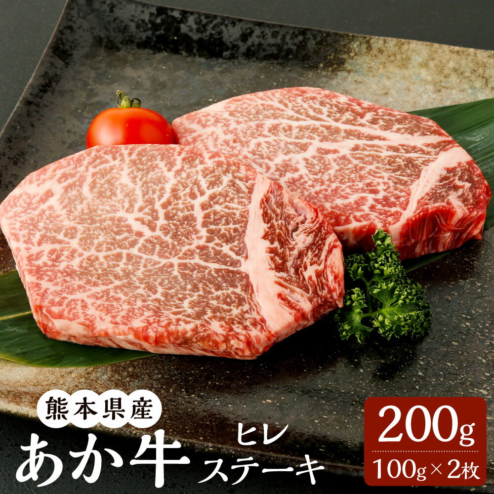 【ふるさと納税】あか牛 ヒレステーキ 200g （100g×2枚） ヒレ ステーキ ステーキ用 赤牛 くまもとあか牛 和牛 牛 牛肉 肉 お肉 冷凍 国産 九州 熊本県 菊陽町 送料無料 1