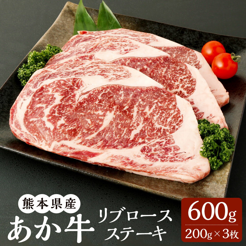 あか牛 リブロースステーキ 600g (200g×3枚) A3~A4ランク リブロース ステーキ ステーキ用 赤牛 くまもとあか牛 和牛 牛 牛肉 肉 お肉 冷凍 国産 九州 熊本県 菊陽町 送料無料