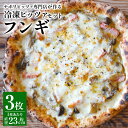 【ふるさと納税】【ナポリピッツァ専門店が作る薪窯焼き冷凍ピッツァセット】フンギ 3枚 ピザ ナチュラルチーズ キノコ ベーコン 冷凍 イタリア産 九州 熊本県 菊陽町 送料無料