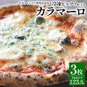 【ふるさと納税】【ナポリピッツァ専門店が作る薪窯焼き冷凍ピッツァセット】カラマーロ 3枚 ピザ イカ エビ アサリ 魚介類 ナチュラルチーズ 黒オリーブ 冷凍 イタリア産 九州 熊本県 菊陽町 …