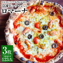 ロマーナ＝ローマ風のpizza。決め手はアンチョビ。 トマトの酸味にアンチョビの塩味がマッチしたちょっと大人のpizzaです。 商品説明 名称 【ナポリピッツァ専門店が作る薪窯焼き冷凍ピッツァセット】ロマーナ 製造地 熊本県 内容量 ロマーナ×3枚 320g前後（1枚あたり） 直径約23cm前後（1枚あたり） 原材料名 小麦粉（イタリア製造）、トマトピューレ、ナチュラルチーズ（モッツァレラチーズ、グラナパダーノ使用）、トマト、黒オリーブ、オリーブオイル、アンチョビ、塩、イースト、オレガノ／卵白リゾチーム（卵由来）（一部に小麦・卵・乳成分を含む） アレルギー 乳、小麦、卵 賞味期限 90日 保存方法 要冷凍（-18℃以下） 注意事項 解凍後は出来るだけ早くお召し上がり下さい。 薪で焼いているため細かい炭が乗っている場合がございます。 気になる場合は取り除いてお召し上がりください。 【おいしいお召し上がり方】 まずは冷蔵庫で一晩（約5〜6時間以上）解凍する。 常温だと2～3時間程度。 おすすめ1「生地がもっちりフワッと」 フライパンにオーブンシートを敷きピッツァを入れ蓋をし中火で10分加熱する。 火を止めてそのまま予熱で1分蒸らす。 おすすめ2「生地がカリッとモチっと」 トースター1200wで8分加熱する。 （スチーム皿又はココットに水を入れて一緒に加熱すると蒸し焼きになり、よりオススメです） おすすめ3「生地がカリッと香ばしく」 250℃に予熱したオーブンで8分 ※家庭によってガスレンジやオーブン・トースターの個体差やクセがございます。 目安はチーズが溶け表面がぐつぐつしたら完成です。 提供者 堀川ピッツァ ふるさと納税 送料無料 お買い物マラソン 楽天スーパーSALE スーパーセール 買いまわり ポイント消化 ふるさと納税おすすめ 楽天 楽天ふるさと納税 おすすめ返礼品 ・寄附申込みのキャンセル、返礼品の変更・返品はできません。寄附者の都合で返礼品が届けられなかった場合、返礼品等の再送はいたしません。あらかじめご了承ください。 ・ふるさと納税よくある質問はこちら「ふるさと納税」寄附金は、下記の事業を推進する資金として活用してまいります。 ・人が豊かに育つまちづくり ・安全・安心で住みやすいまちづくり ・産業が成長し続けるまちづくり ・みんなが楽しく協働して創るまちづくり ・町に一任 特段のご希望がなければ、町政全般に活用いたします。 ■受領証明書 入金確認後、30日以内に注文内容確認画面の【注文者情報】に記載の住所へ発送いたします。 ■ワンストップ特例申請書 入金確認後、30日以内に注文内容確認画面の【注文者情報】に記載の住所へ発送いたします。