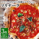 【ふるさと納税】【ナポリピッツァ専門店が作る薪窯焼き冷凍ピッツァセット】マリナーラ 3枚 ピザ トマトピューレ トマトソース ニンニク オレガノ チーズ不使用 冷凍 九州 熊本県 菊陽町 送料…