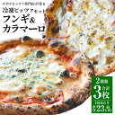 【フンギ】 フンギとはイタリア語で【キノコ】のこと。 キノコのうま味とベーコンの塩気がマッチしたクリームpizzaです。 当店では女性に特に人気があります。 【カラマーロ】 カラマーロとはイタリア語で【イカ】のこと。 イカを中心にエビ、アサリをふんだんに使用しています。 魚介のうま味に黒オリーブがアクセントとなったpizzaです。 スパークリングワインや白ワインとのペアリングがおススメです。 商品説明 名称 【ナポリピッツァ専門店が作る薪窯焼き冷凍ピッツァセット】フンギ・カラマーロ 製造地 熊本県 内容量 フンギ×2枚 カラマーロ×1枚 フンギ：340g前後（1枚あたり） カラマーロ：360g前後（1枚あたり） 直径約23cm前後（1枚あたり） 原材料名 【フンギ】 小麦粉（イタリア製造）、ナチュラルチーズ（モッツァレラチーズ、グラナパダーノ使用）、キノコ類（しめじ、マイタケ、マッシュルーム使用）、ベーコン、乳等を主要原料とする食品、オリーブオイル、卵黄、塩、イースト、ブラックペッパー／乳化剤、卵白リゾチーム（卵由来）（一部に小麦・卵・乳成分・大豆・豚肉を含む） 【カラマーロ】 小麦粉（イタリア製造）、魚介類（エビ、イカ、アサリ使用）、トマトピューレ、ナチュラルチーズ（モッツァレラチーズ、グラナパダーノ使用）、黒オリーブ、オリーブオイル、塩、イースト、パセリ、ブラックペッパー／卵白リゾチーム（卵由来）（一部に小麦・卵・乳成分・エビ・イカを含む） アレルギー 乳、小麦、豚肉、卵、エビ、イカ、大豆 賞味期限 90日 保存方法 要冷凍（-18℃以下） 注意事項 解凍後は出来るだけ早くお召し上がり下さい。 薪で焼いているため細かい炭が乗っている場合がございます。 気になる場合は取り除いてお召し上がりください。 【おいしいお召し上がり方】 まずは冷蔵庫で一晩（約5〜6時間以上）解凍する。 常温だと2～3時間程度。 おすすめ1「生地がもっちりフワッと」 フライパンにオーブンシートを敷きピッツァを入れ蓋をし中火で10分加熱する。 火を止めてそのまま予熱で1分蒸らす。 おすすめ2「生地がカリッとモチっと」 トースター1200wで8分加熱する。 （スチーム皿又はココットに水を入れて一緒に加熱すると蒸し焼きになり、よりオススメです） おすすめ3「生地がカリッと香ばしく」 250℃に予熱したオーブンで8分 ※家庭によってガスレンジやオーブン・トースターの個体差やクセがございます。 目安はチーズが溶け表面がぐつぐつしたら完成です。 提供者 堀川ピッツァ ふるさと納税 送料無料 お買い物マラソン 楽天スーパーSALE スーパーセール 買いまわり ポイント消化 ふるさと納税おすすめ 楽天 楽天ふるさと納税 おすすめ返礼品 ・寄附申込みのキャンセル、返礼品の変更・返品はできません。寄附者の都合で返礼品が届けられなかった場合、返礼品等の再送はいたしません。あらかじめご了承ください。 ・ふるさと納税よくある質問はこちら「ふるさと納税」寄附金は、下記の事業を推進する資金として活用してまいります。 ・人が豊かに育つまちづくり ・安全・安心で住みやすいまちづくり ・産業が成長し続けるまちづくり ・みんなが楽しく協働して創るまちづくり ・町に一任 特段のご希望がなければ、町政全般に活用いたします。 ■受領証明書 入金確認後、30日以内に注文内容確認画面の【注文者情報】に記載の住所へ発送いたします。 ■ワンストップ特例申請書 入金確認後、30日以内に注文内容確認画面の【注文者情報】に記載の住所へ発送いたします。